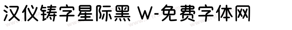 汉仪铸字星际黑 W字体转换